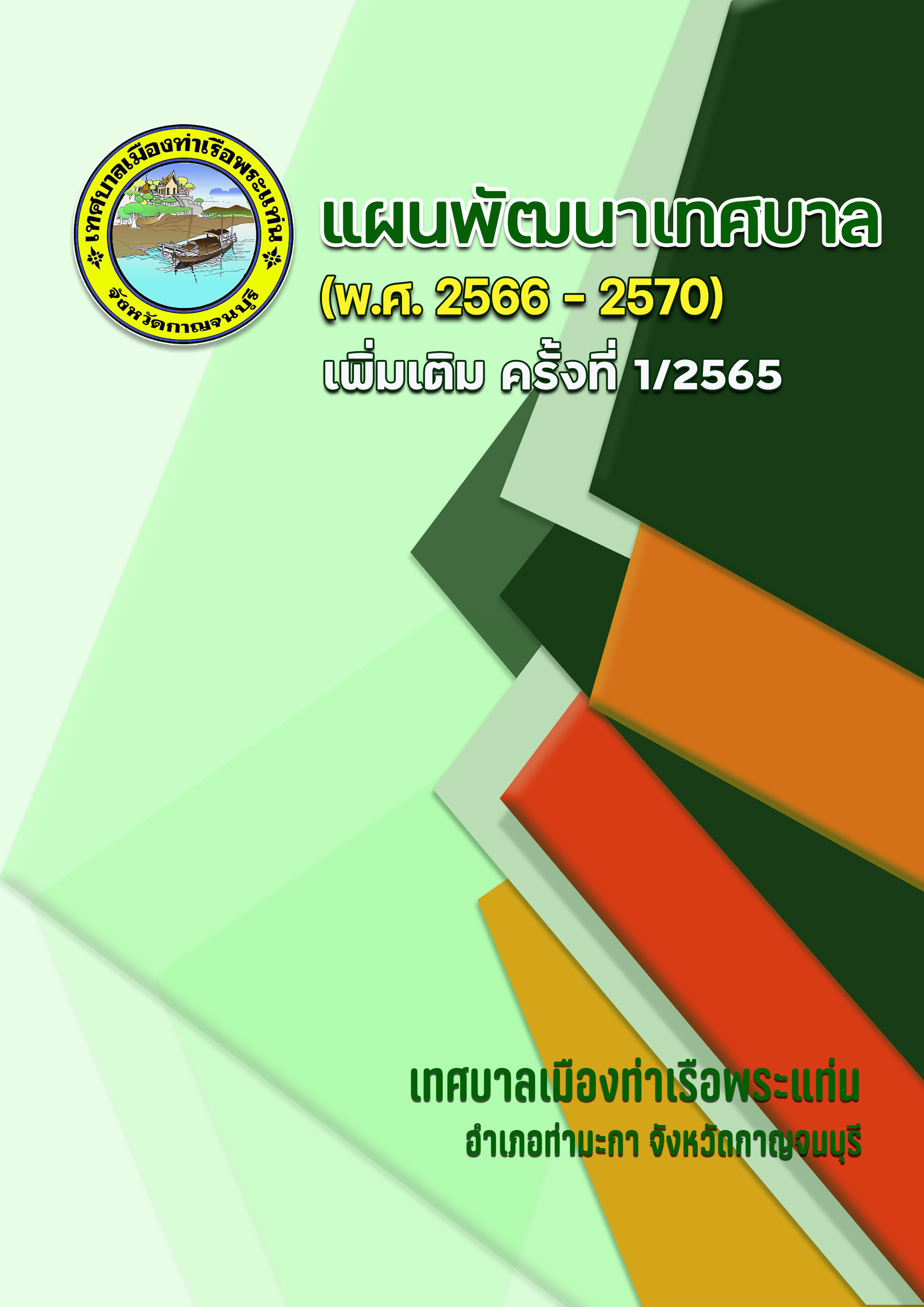 แผนพัฒนาเทศบาล (พ.ศ.2566-2570) เพิ่มเติม ครัั้งที่ 1/2565