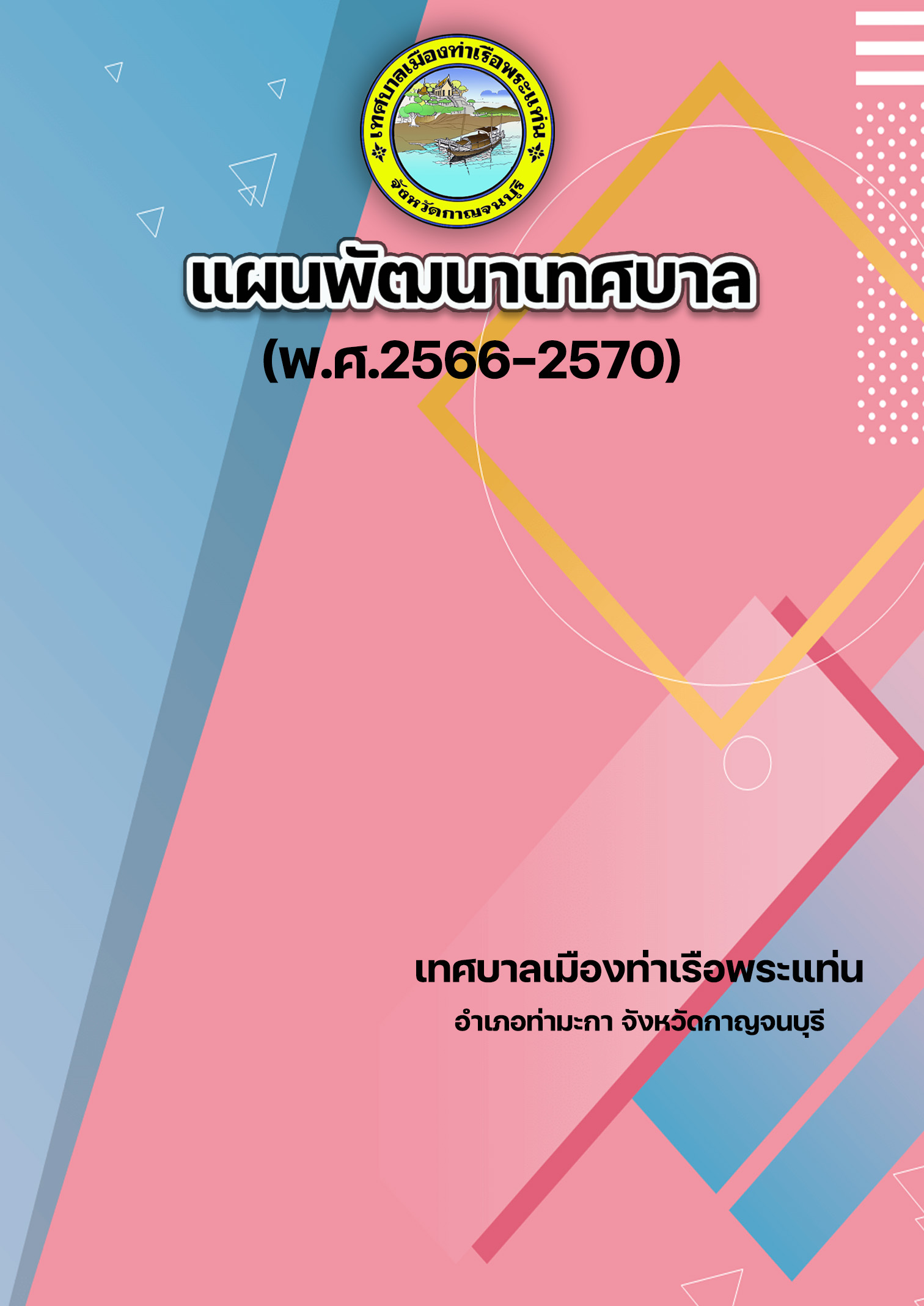 แผนพัฒนาเทศบาล (พ.ศ.2566-2570)