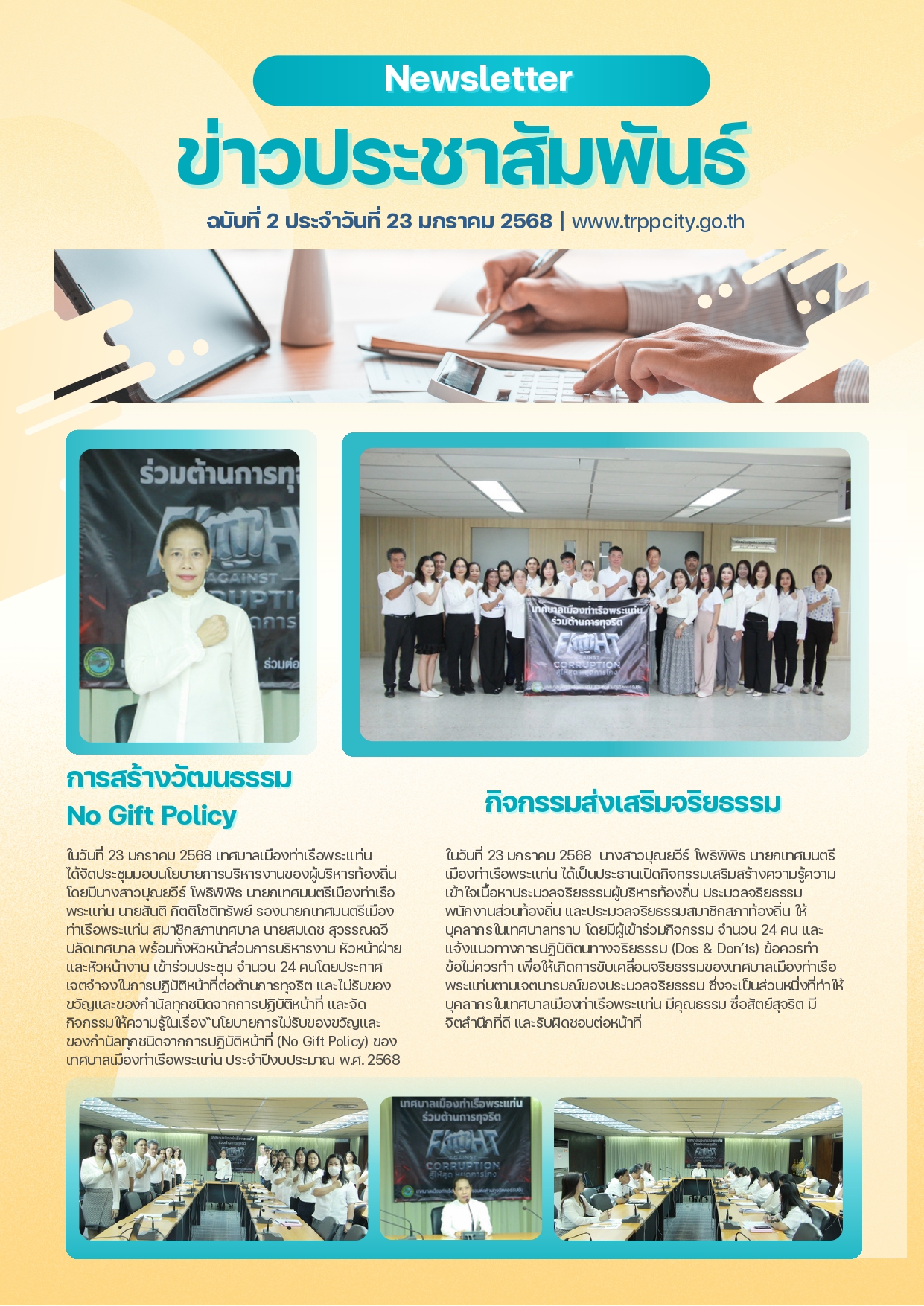 จดหมายข่าวประชาสัมพันธ์การมอบนโยบายและกิจกรรมส่งเสริมจริยธรรม ฉบับที่ 2 วันที่ 23 ม.ค.68