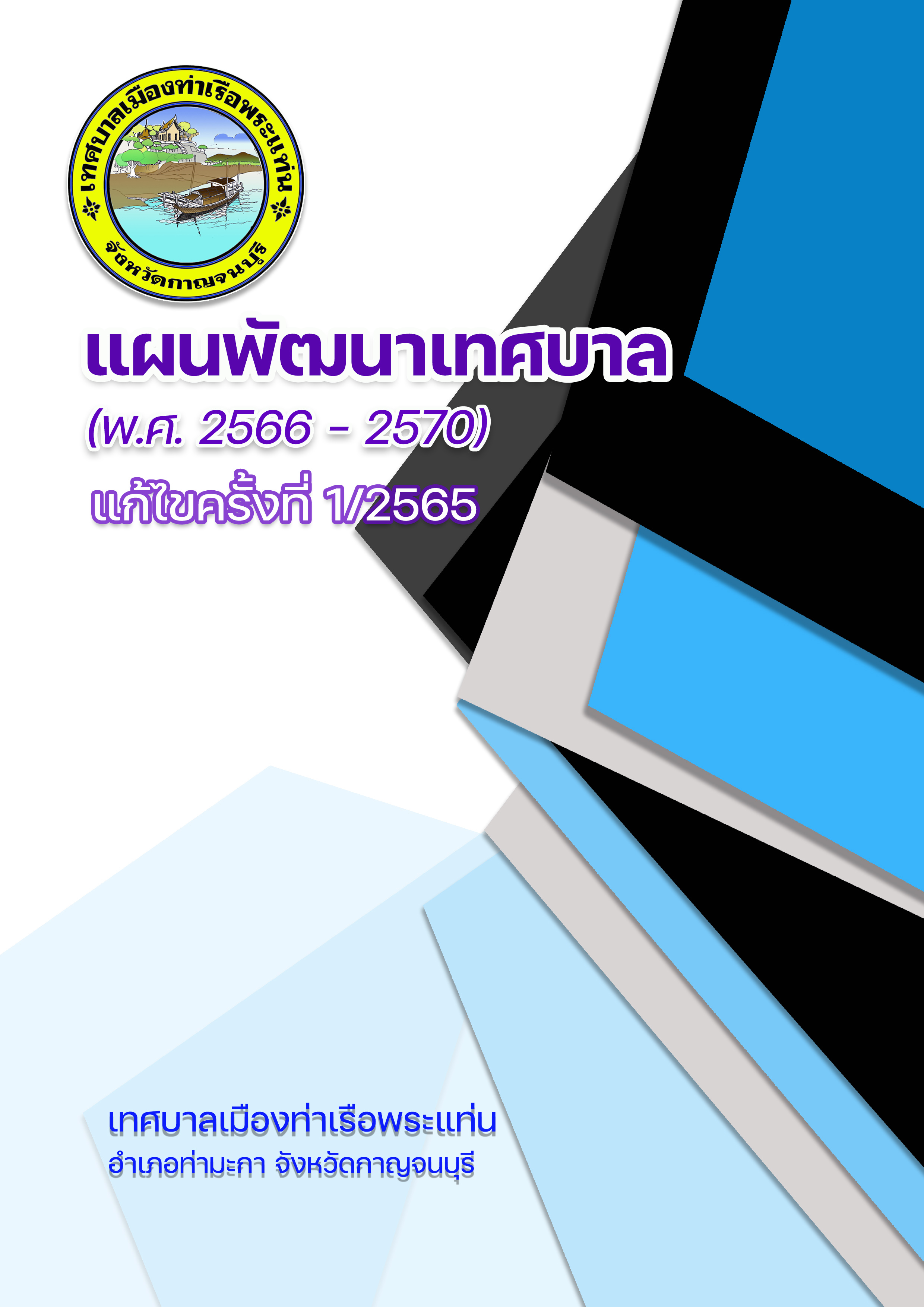 แผนพัฒนาเทศบาล (พ.ศ.2566-2570) แก้ไขครั้งที่ 1/2565