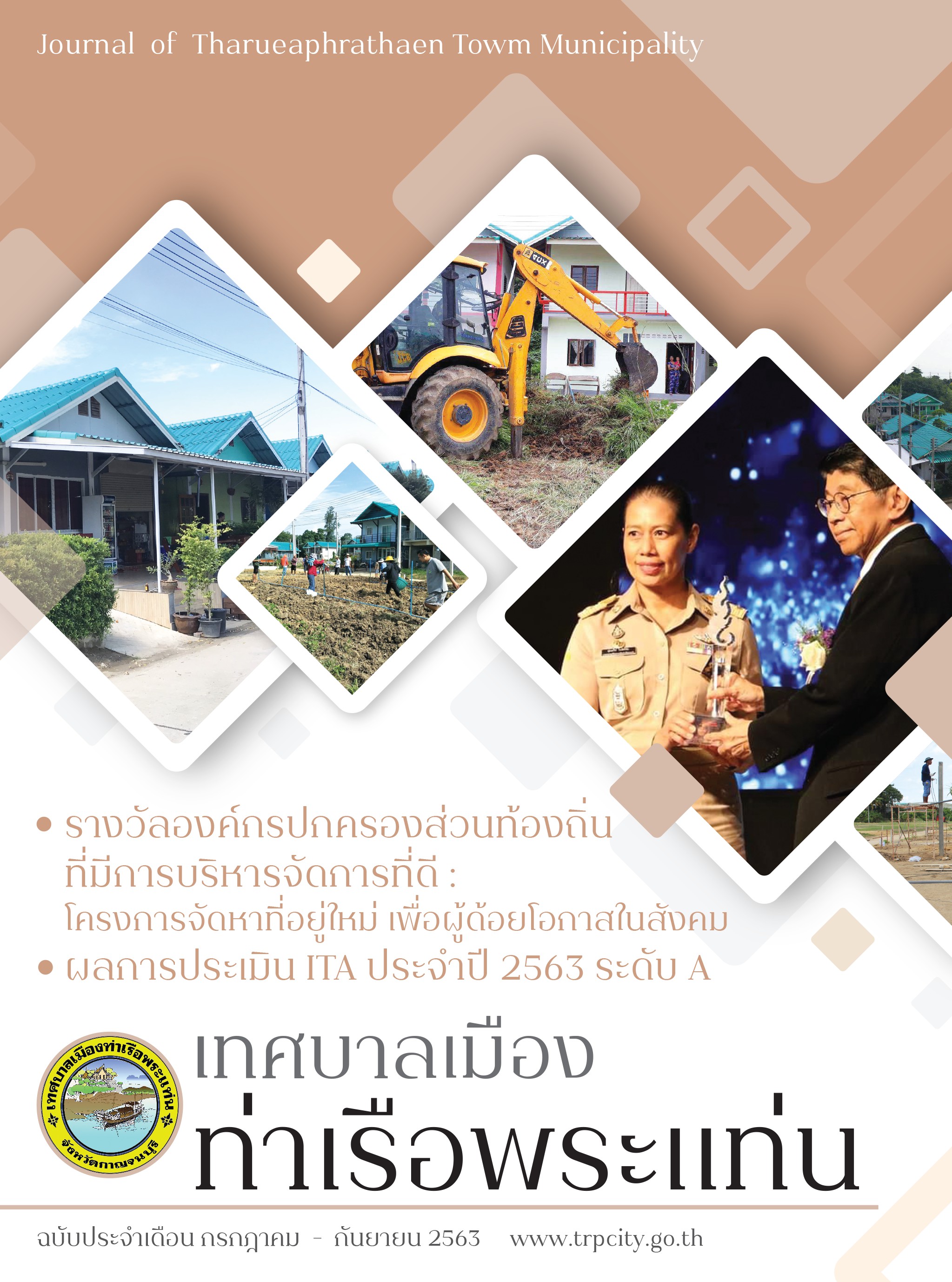 เดือนกรกฎาคม-กันยายน 2563