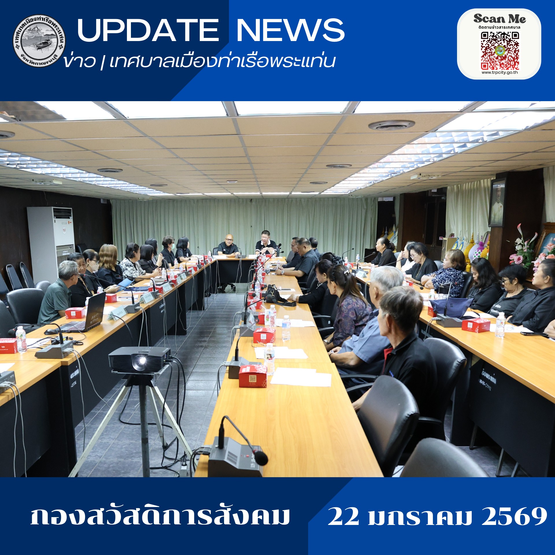 ประชุมคณะกรรมการ/คณะทำงานชมรมผู้สูงอายุและคณะกรรมการศูนย์พัฒนาคุณภาพชีวิตและส่งเสริมอาชีพผู้สูงอายุเทศบาลเมืองท่าเรือพระแท่น ครั้งที่ 1/2569