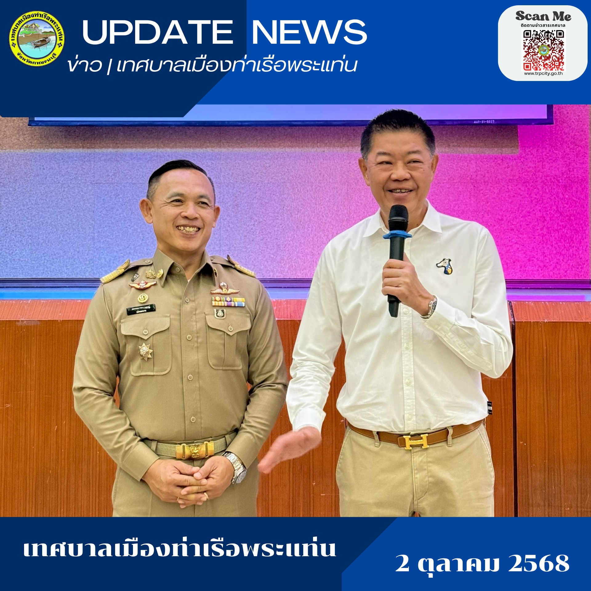 เข้าร่วมให้การต้อนรับ นายภัทรพล จามพฤกษ์ ในโอกาสที่ได้ย้ายมาดำรงตำแหน่ง ปลัดเทศบาลเมืองท่าเรือพระแท่นคนใหม่