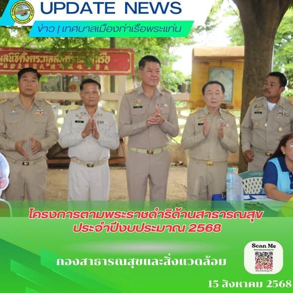 โครงการตามพระราชดำริด้านสาธารณสุข ประจำปีงบประมาณ 2568 ชุมชนทวีใจภักดิ์