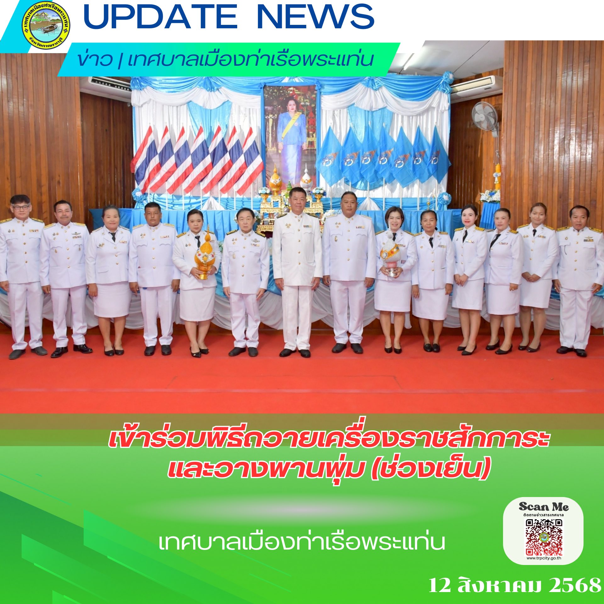 เข้าร่วมกิจกรรมพิธีวางพานพุ่มถวายเครื่องราชสักการะ และพิธีจุดเทียนถวายพระพรชัยมงคลเฉลิมพระเกียรติสมเด็จพระนางเจ้าสิริกิติ์ พระบรมราชินีนาถ พระบรมราชชนนีพันปีหลวง (ช่วงเย็น)