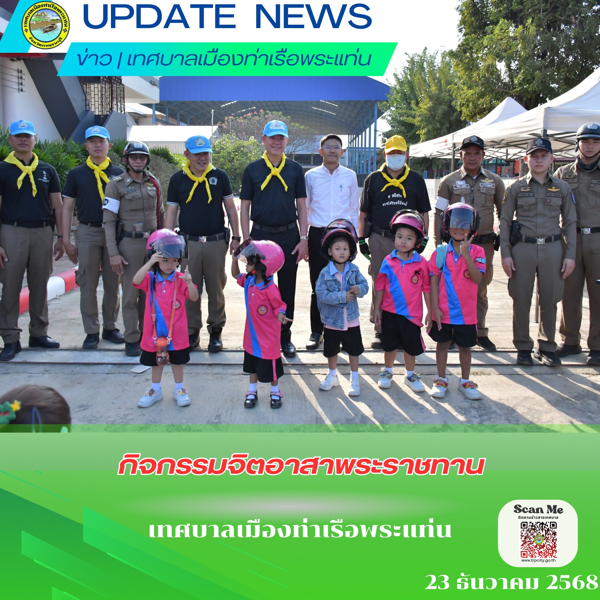 กิจกรรมจิตอาสาพระราชทาน โดยมอบหมวกกันน็อคให้แก่เยาวชนและเด็กนักเรียนโรงเรียนเทศบาล 1 ณ โรงเรียนเทศบาล 1