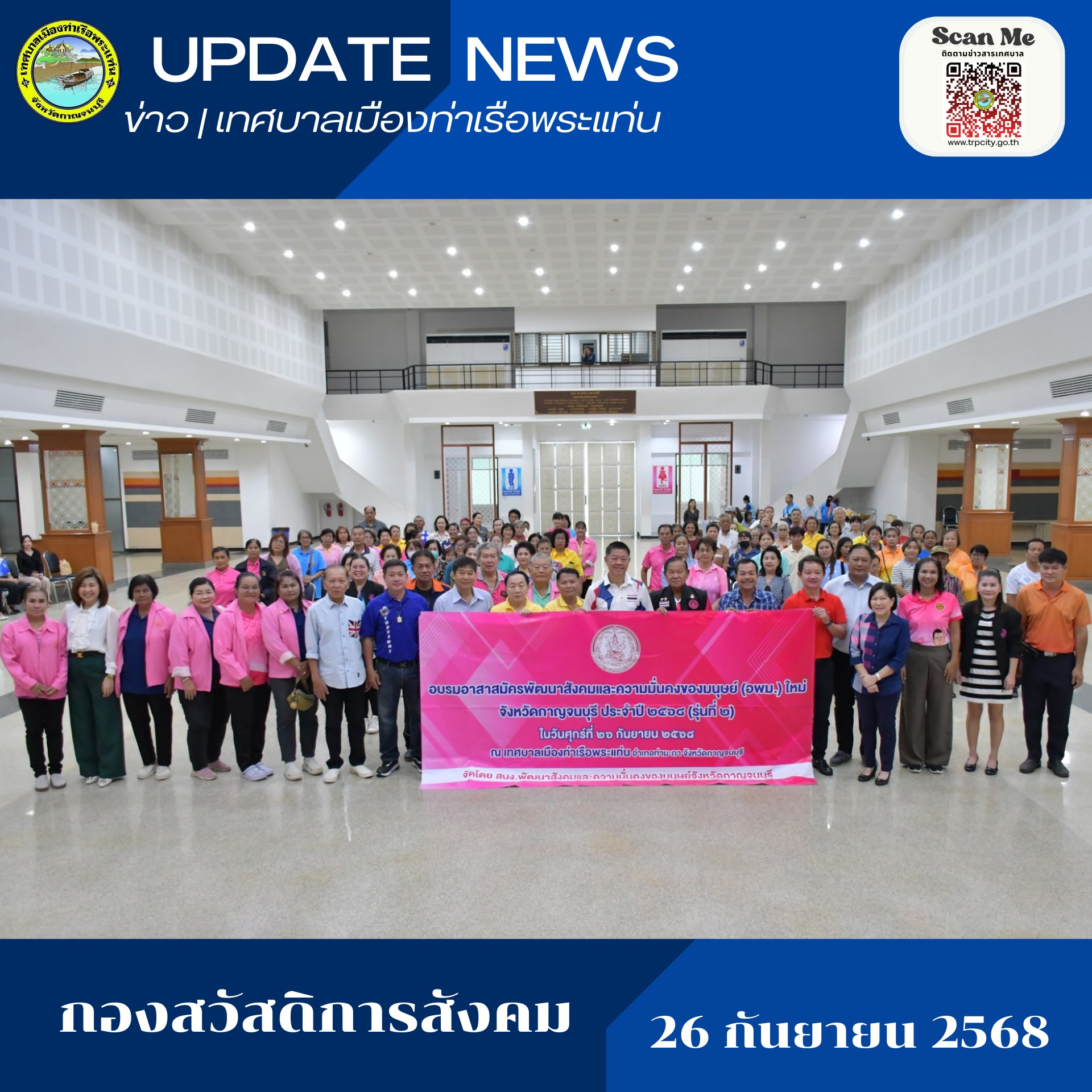 เข้าร่วมการอบรมอาสาสมัครพัฒนาสังคมและความมั่นคงของมนุษย์ (อพม.) จังหวัดกาญจนบุรี ประจำปี 2568 (รุ่นที่ 2)