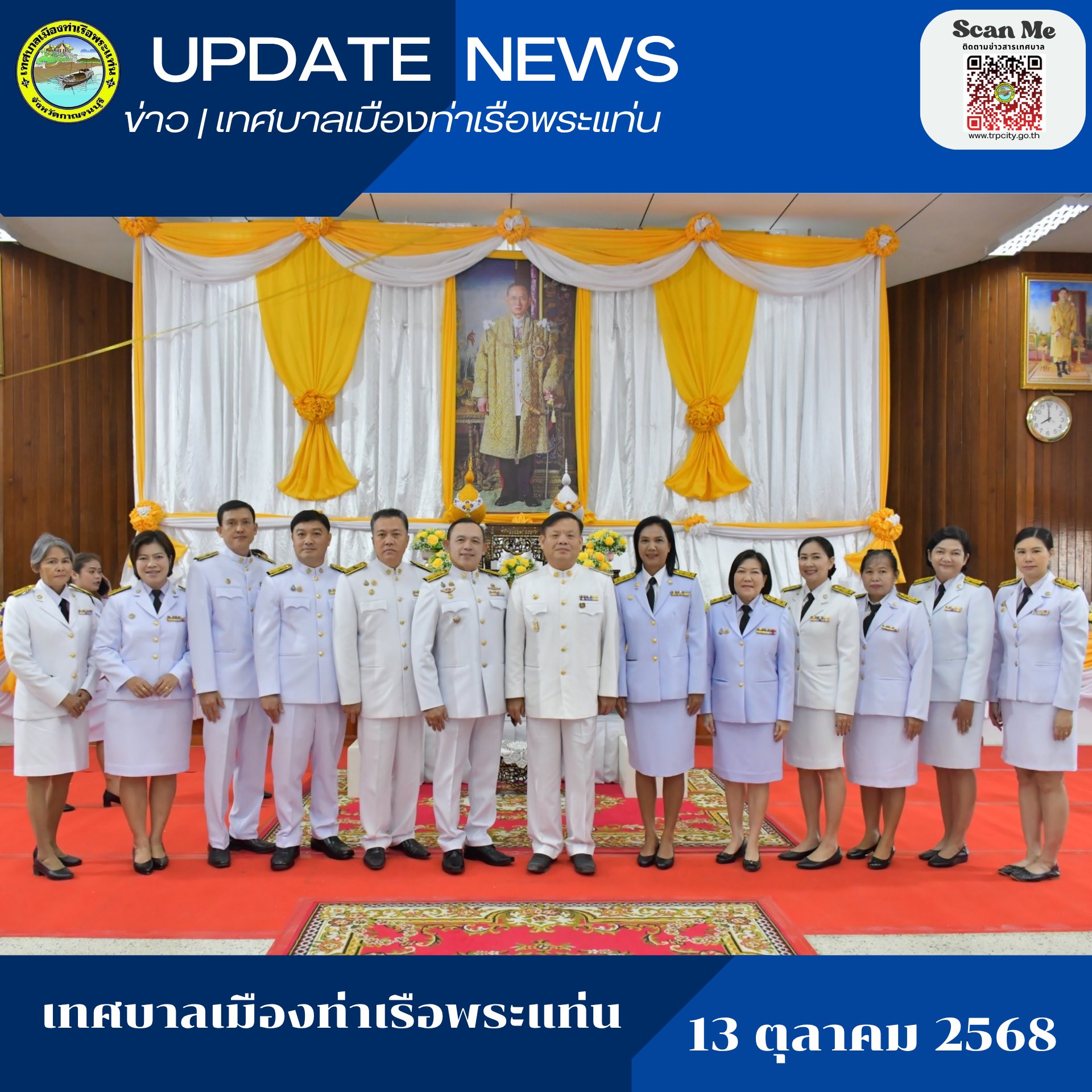 เข้าร่วมพิธีวางพวงมาลาถวายราชสักการะ และ #พิธีทําบุญตักบาตรข้าวสารอาหารแห้ง