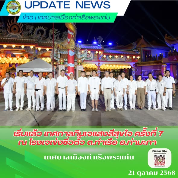 เริ่มแล้ว เทศกาลกินเจแสงสีสุขใจ ครั้งที่ 7