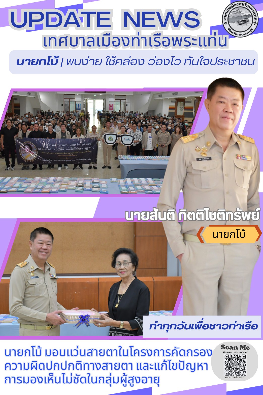 เข้าร่วมโครงการคัดกรองความผิดปกปกติทางสายตา และแก้ไขปัญหาการมองเห็นไม่ชัดในกลุ่มผู้สูงอายุ เพื่อถวายเป็นพระราชกุศลแด่สมเด็จพระนางเจ้าสิริกิต์ พระบรมราชินีนาถ พระบรมราชชนนีพันปีหลวง ประจำปีงบประมาณ 2569