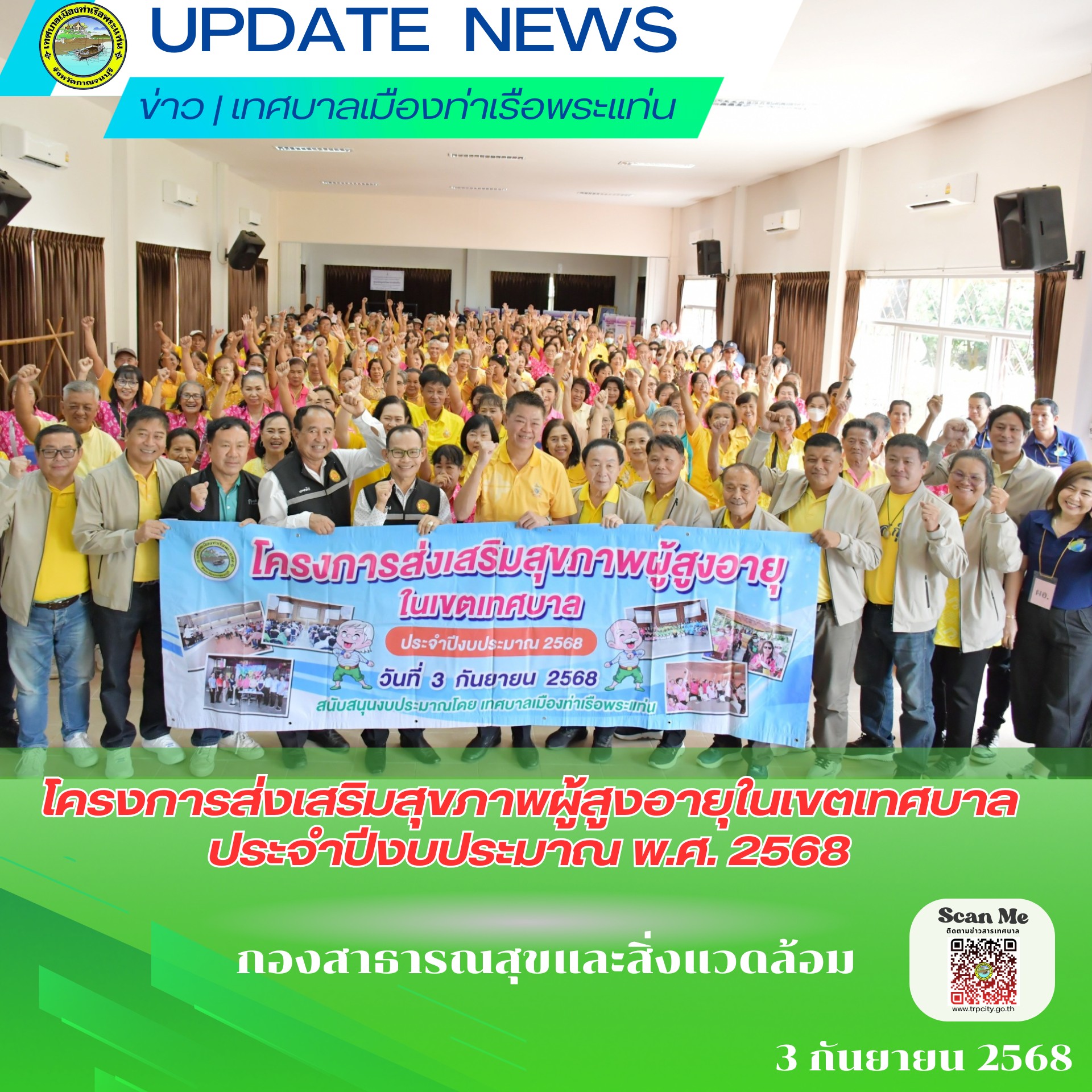 โครงการส่งเสริมสุขภาพผู้สูงอายุในเขตเทศบาล ประจำปีงบประมาณ พ.ศ. 2568