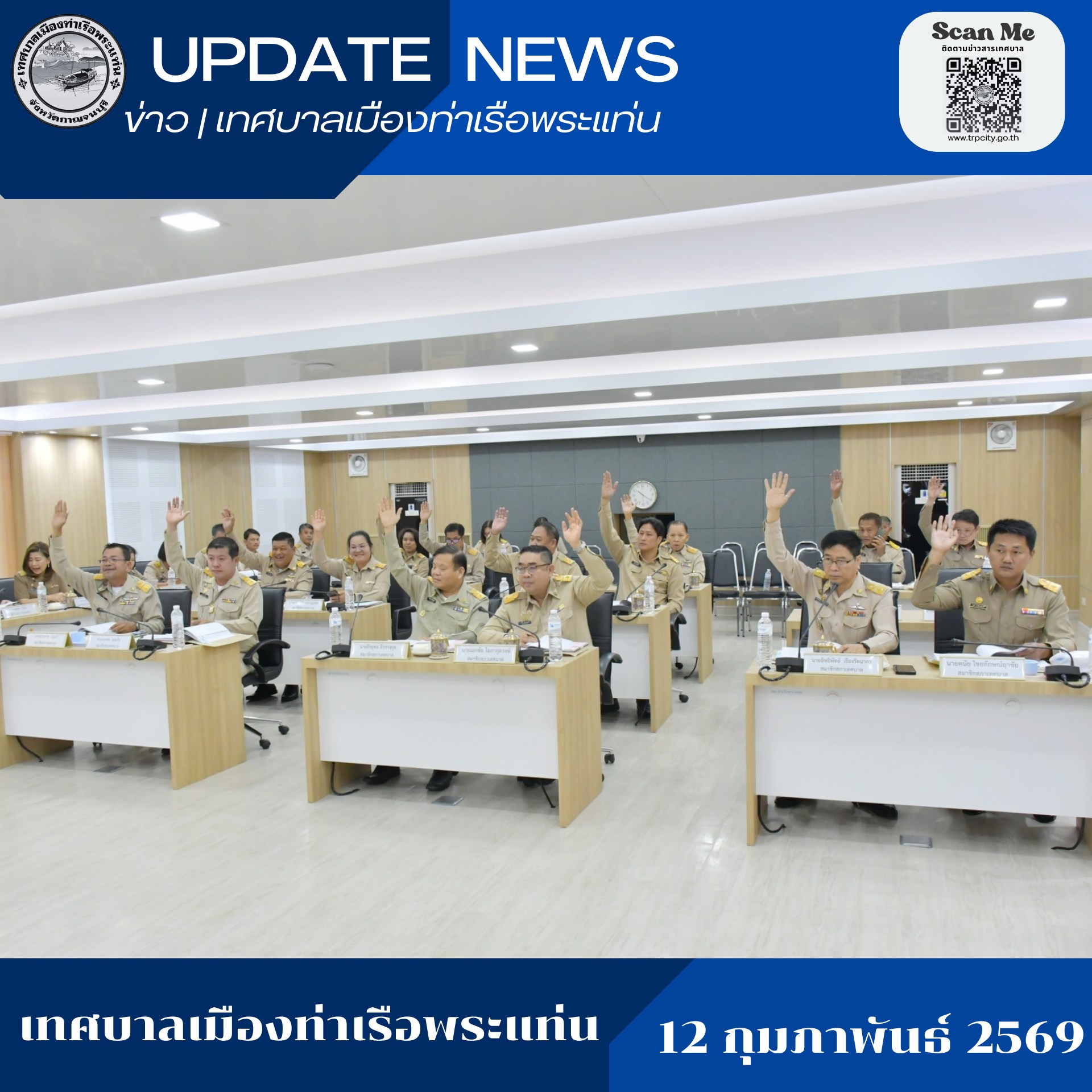 การประชุมสภาเทศบาลเมืองท่าเรือพระแท่น สมัยสามัญ สมัยแรก ประจำปี 2569