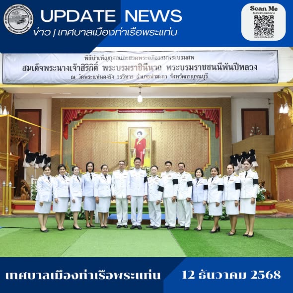 เข้าร่วมพิธีบำเพ็ญกุศล ปัญญาสมวาร (50 วัน) เพื่อถวายเป็นพระราชกุศล แด่ สมเด็จพระนางเจ้าสิริกิติ์ พระบรมราชินีนาถ พระบรมราชชนนีพันปีหลวง