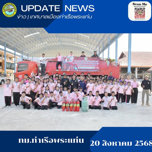 โครงการฝึกอบรมให้ความรู้เกี่ยวกับการป้องกันและระงับอัคคีภัยแก่โรงเรียนภายในเขตเทศบาลประจำปี 2568