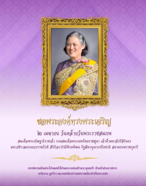 ๒ เมษายน วันคล้ายวันพระราชสมภพ