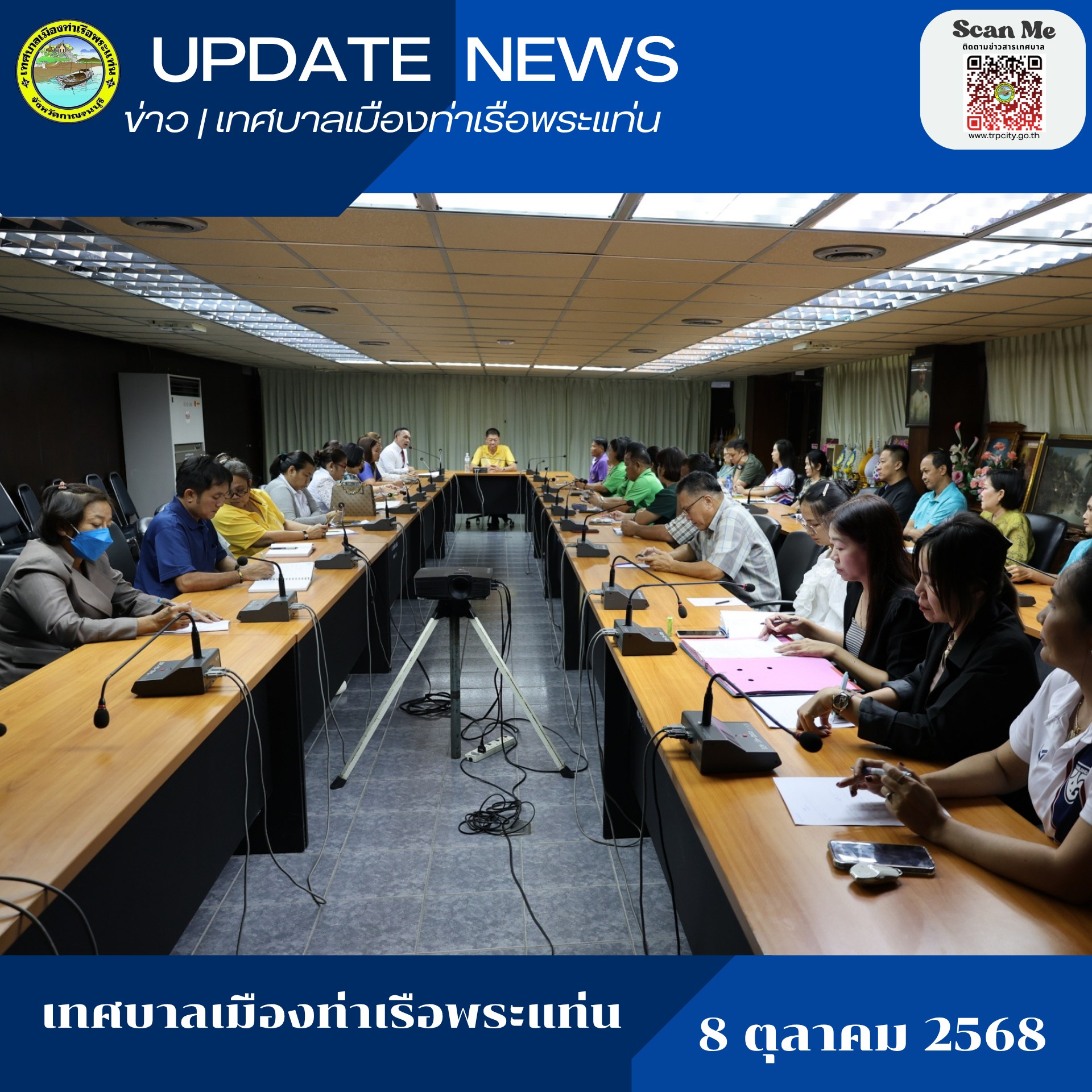 เข้าร่วมการประชุมหัวหน้าส่วนการบริหารงานเทศบาล เพื่อซักซ้อมและติดตามผลการปฏิบัติงานของพนักงานเทศบาล