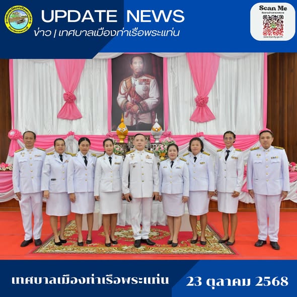 เข้าร่วมพิธีถวายพวงมาลาเนื่องในวันปิยมหาราช