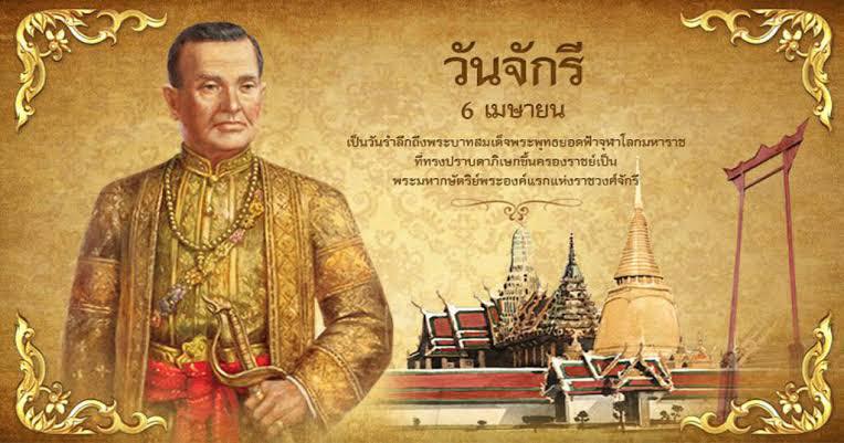 วันจักรี (Chakri Memorial Day)