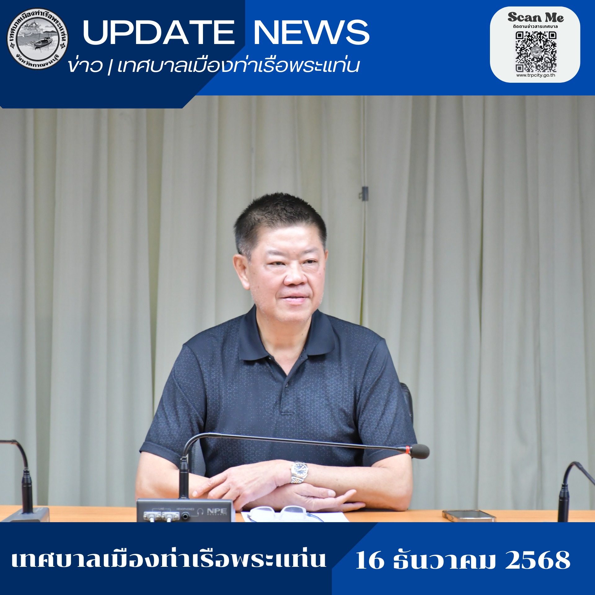 เข้าร่วมประชุมเรื่องการเตรียมความพร้อมจัดงานเทศกาลปีใหม่และงานวันเด็กแห่งชาติ ประจำปี 2569