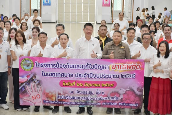 โครงการป้องกันและแก้ไขปัญหายาเสพติดภายในเขตเทศบาล ประจำปี 2568