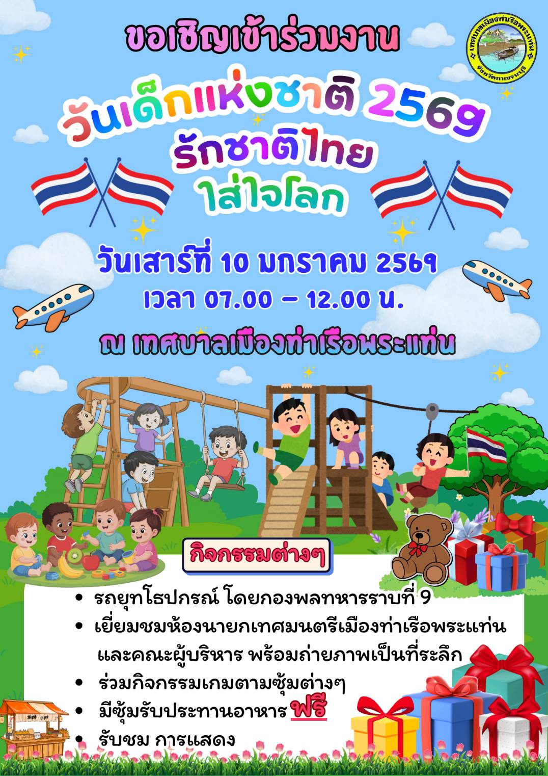 ขอเชิญร่วมงานวันเด็กแห่งชาติประจำปี พ.ศ. 2569