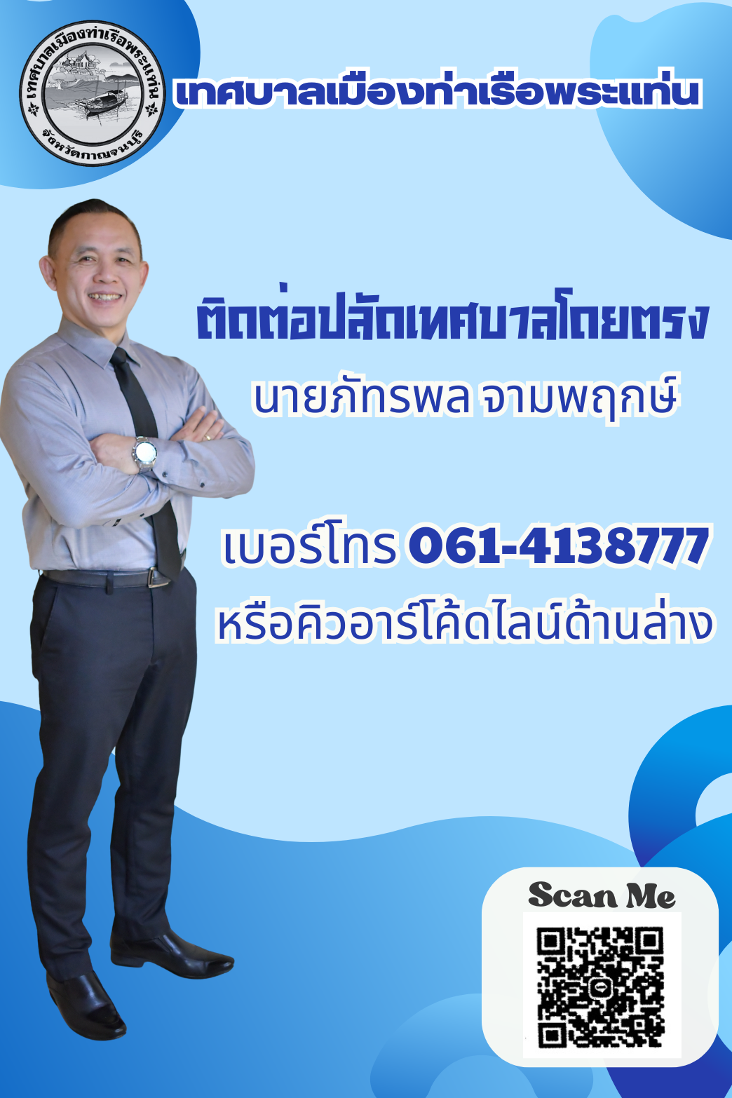 ติดต่อปลัดเทศบาลโดยตรง