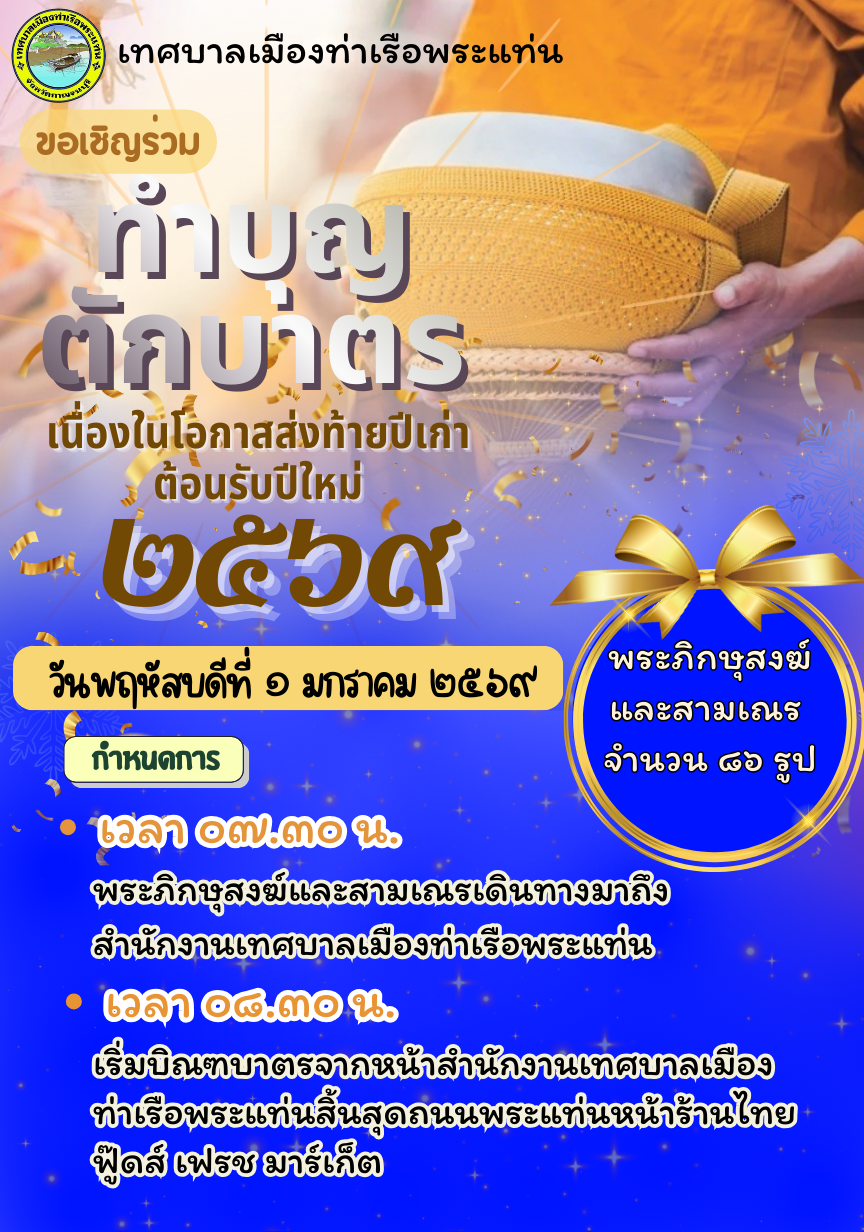 ขอเชิญร่วมทำบุญตักบาตรเนื่องในวันขึ้นปีใหม่ 2569