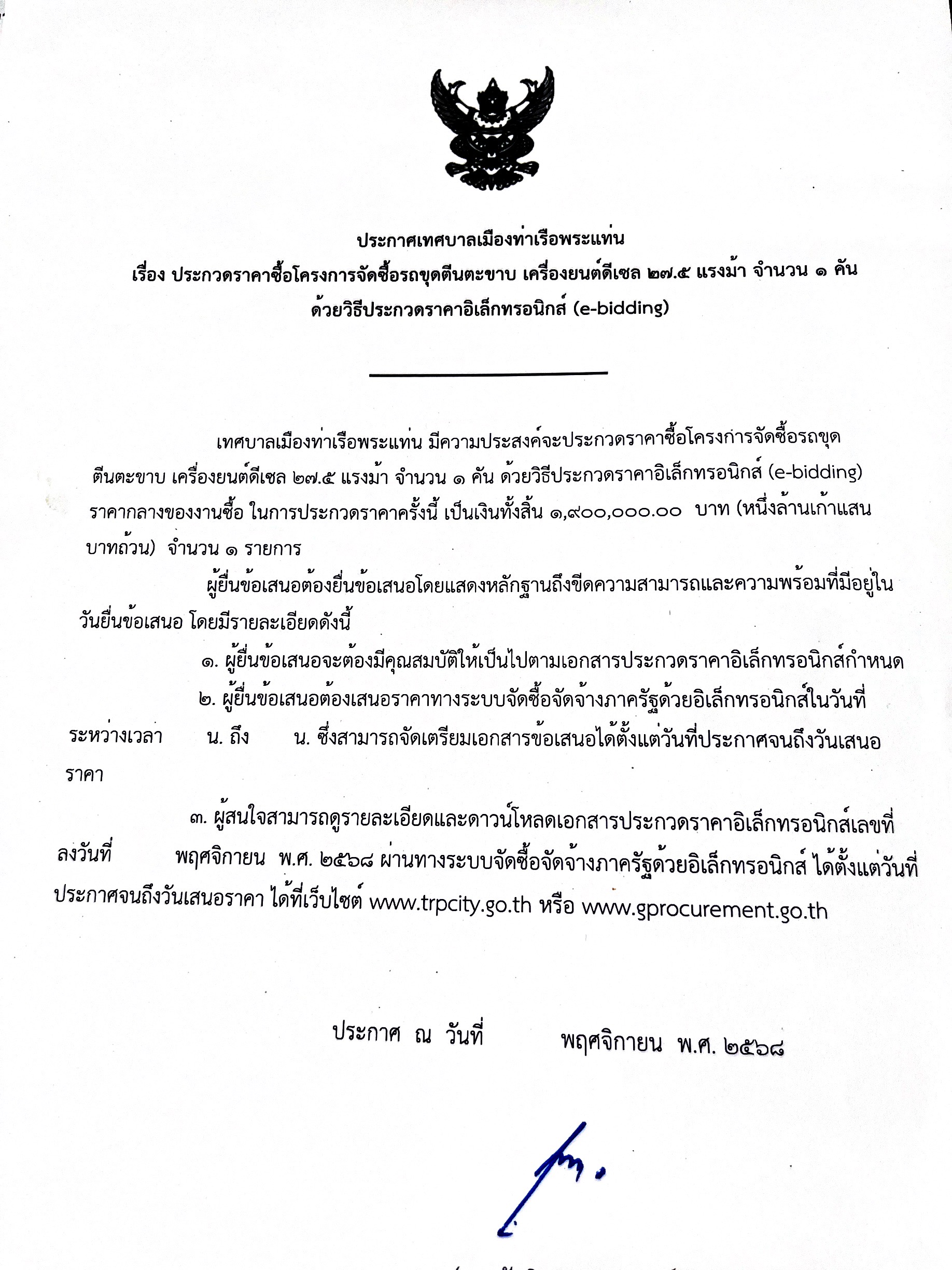 ประกวดราคาซื้อโครงการจัดซื้อรถขุดตีนตะขาบ เครื่องยนต์ดีเซล 27.5 แรงม้า จำนวน 1 คัน  ด้วยวิธีประกวดราคาอิเล็กทรอนิกส์ (e-bidding)